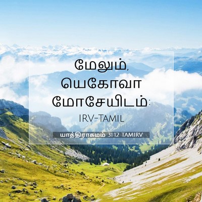 Picture 07 - யாத்திராகமம் 31:12 TAMIRV - மேலும், யெகோவா - Bible Verse Picture