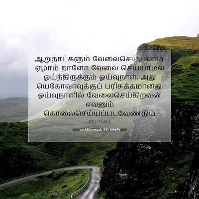 Picture 07 - யாத்திராகமம் 31:15 TAMIRV - ஆறுநாட்களும் - Bible Verse Picture