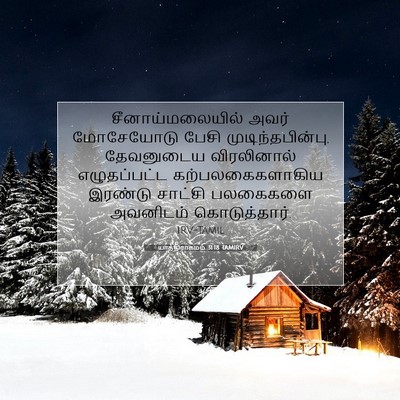 Picture 07 - யாத்திராகமம் 31:18 TAMIRV - சீனாய்மலையில் - Bible Verse Picture