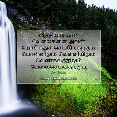 Picture 07 - யாத்திராகமம் 31:3 TAMIRV - வித்தியாசமான - Bible Verse Picture