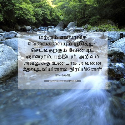 Picture 07 - யாத்திராகமம் 31:5 TAMIRV - மற்றும் எல்லாவித - Bible Verse Picture