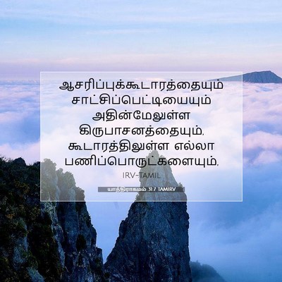 Picture 07 - யாத்திராகமம் 31:7 TAMIRV -  - Bible Verse Picture