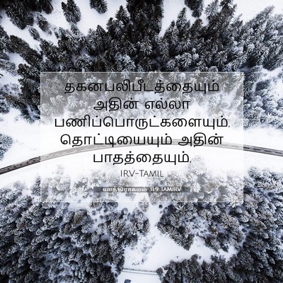 Picture 07 - யாத்திராகமம் 31:9 TAMIRV -  - Bible Verse Picture