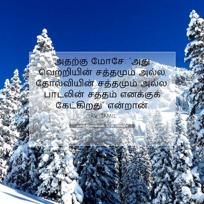Picture 07 - யாத்திராகமம் 32:18 TAMIRV - அதற்கு மோசே: “அது - Bible Verse Picture