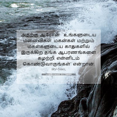 Picture 07 - யாத்திராகமம் 32:2 TAMIRV - அதற்கு ஆரோன்: - Bible Verse Picture