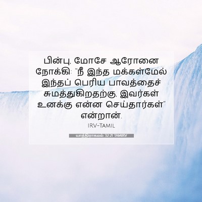 Picture 07 - யாத்திராகமம் 32:21 TAMIRV - பின்பு, மோசே ஆரோனை - Bible Verse Picture