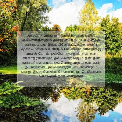Picture 07 - யாத்திராகமம் 32:27 TAMIRV - அவன் அவர்களை - Bible Verse Picture