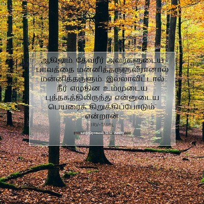 Picture 07 - யாத்திராகமம் 32:32 TAMIRV - ஆகிலும், தேவரீர் - Bible Verse Picture