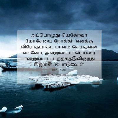 Picture 07 - யாத்திராகமம் 32:33 TAMIRV - அப்பொழுது யெகோவா - Bible Verse Picture