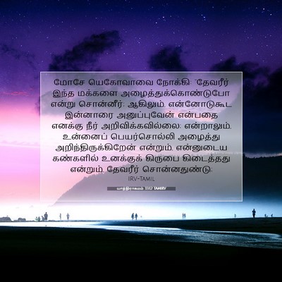 Picture 07 - யாத்திராகமம் 33:12 TAMIRV - மோசே யெகோவாவை - Bible Verse Picture