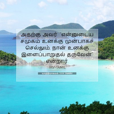 Picture 07 - யாத்திராகமம் 33:14 TAMIRV - அதற்கு அவர்: - Bible Verse Picture