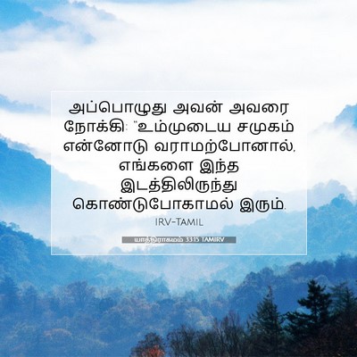 Picture 07 - யாத்திராகமம் 33:15 TAMIRV - அப்பொழுது அவன் - Bible Verse Picture
