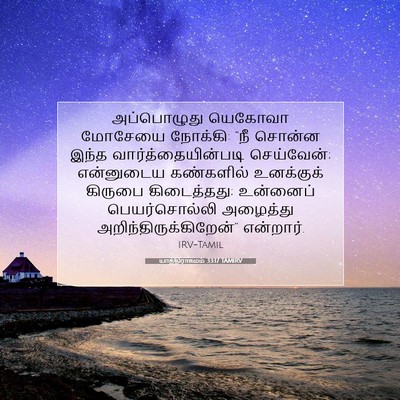 Picture 07 - யாத்திராகமம் 33:17 TAMIRV - அப்பொழுது யெகோவா - Bible Verse Picture