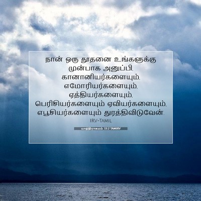 Picture 07 - யாத்திராகமம் 33:2 TAMIRV - நான் ஒரு தூதனை - Bible Verse Picture