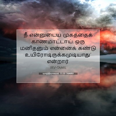 Picture 07 - யாத்திராகமம் 33:20 TAMIRV - நீ என்னுடைய - Bible Verse Picture