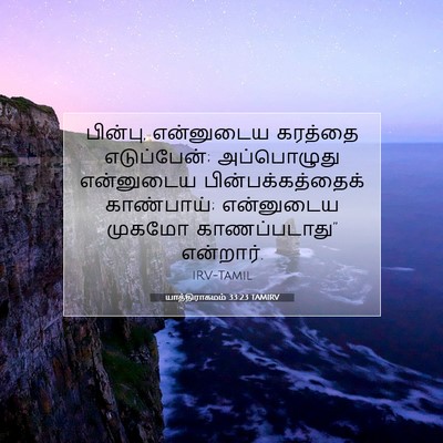 Picture 07 - யாத்திராகமம் 33:23 TAMIRV - பின்பு, என்னுடைய - Bible Verse Picture