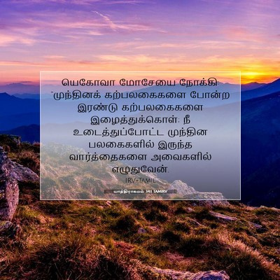 Picture 07 - யாத்திராகமம் 34:1 TAMIRV - யெகோவா மோசேயை - Bible Verse Picture