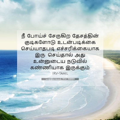 Picture 07 - யாத்திராகமம் 34:12 TAMIRV - நீ போய்ச் சேருகிற - Bible Verse Picture