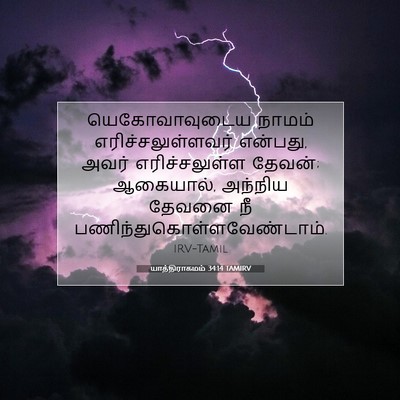 Picture 07 - யாத்திராகமம் 34:14 TAMIRV - யெகோவாவுடைய நாமம் - Bible Verse Picture
