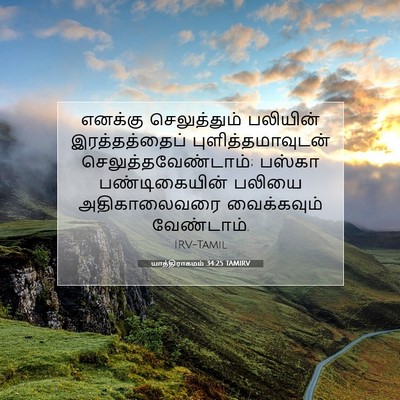 Picture 07 - யாத்திராகமம் 34:25 TAMIRV - எனக்கு செலுத்தும் - Bible Verse Picture