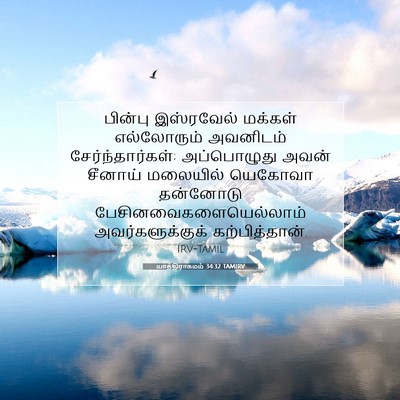 Picture 07 - யாத்திராகமம் 34:32 TAMIRV - பின்பு இஸ்ரவேல் - Bible Verse Picture