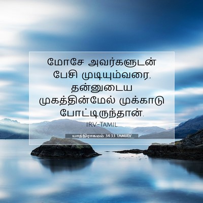 Picture 07 - யாத்திராகமம் 34:33 TAMIRV - மோசே அவர்களுடன் - Bible Verse Picture