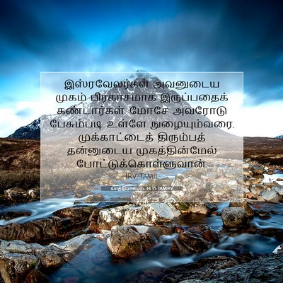 Picture 07 - யாத்திராகமம் 34:35 TAMIRV - இஸ்ரவேலர்கள் - Bible Verse Picture