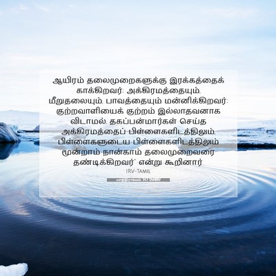 Picture 07 - யாத்திராகமம் 34:7 TAMIRV - ஆயிரம் - Bible Verse Picture
