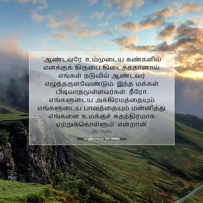 Picture 07 - யாத்திராகமம் 34:9 TAMIRV - “ஆண்டவரே, - Bible Verse Picture
