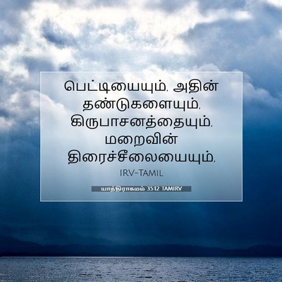 Picture 07 - யாத்திராகமம் 35:12 TAMIRV - பெட்டியையும், - Bible Verse Picture
