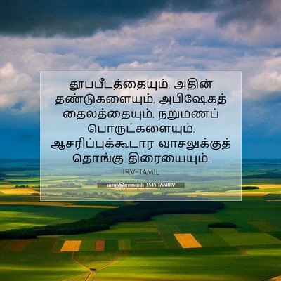 Picture 07 - யாத்திராகமம் 35:15 TAMIRV - தூபபீடத்தையும், - Bible Verse Picture