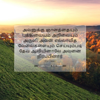 Picture 07 - யாத்திராகமம் 35:33 TAMIRV - அவனுக்கு - Bible Verse Picture