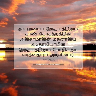 Picture 07 - யாத்திராகமம் 35:34 TAMIRV - அவனுடைய - Bible Verse Picture