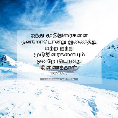 Picture 07 - யாத்திராகமம் 36:10 TAMIRV - ஐந்து மூடுதிரைகளை - Bible Verse Picture