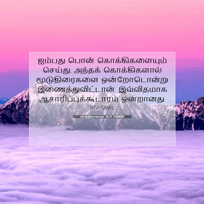 Picture 07 - யாத்திராகமம் 36:13 TAMIRV - ஐம்பது பொன் - Bible Verse Picture
