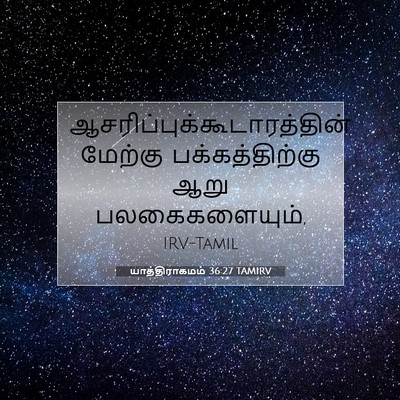 Picture 07 - யாத்திராகமம் 36:27 TAMIRV -  - Bible Verse Picture