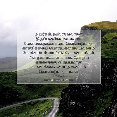 Picture 07 - யாத்திராகமம் 36:3 TAMIRV - அவர்கள், - Bible Verse Picture