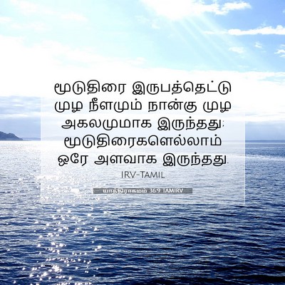 Picture 07 - யாத்திராகமம் 36:9 TAMIRV - மூடுதிரை - Bible Verse Picture