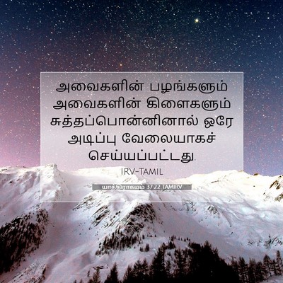 Picture 07 - யாத்திராகமம் 37:22 TAMIRV - அவைகளின் - Bible Verse Picture