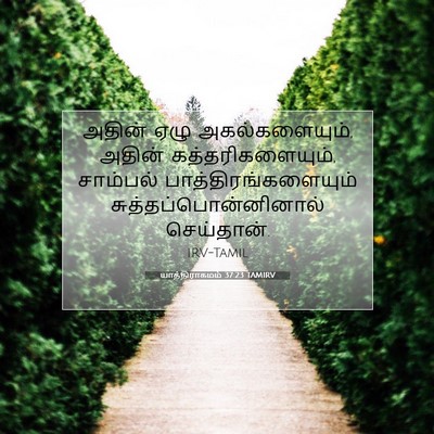 Picture 07 - யாத்திராகமம் 37:23 TAMIRV - அதின் ஏழு - Bible Verse Picture