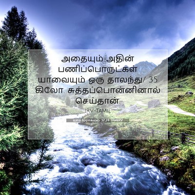 Picture 07 - யாத்திராகமம் 37:24 TAMIRV - அதையும் அதின் - Bible Verse Picture