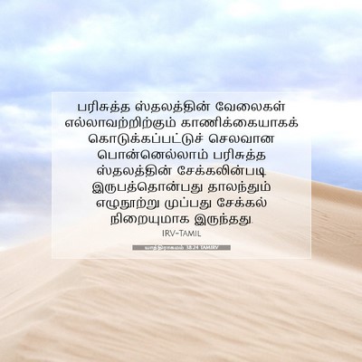 Picture 07 - யாத்திராகமம் 38:24 TAMIRV - பரிசுத்த - Bible Verse Picture