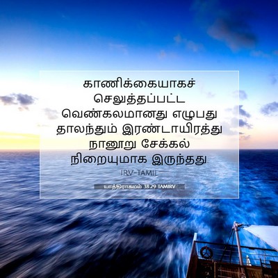 Picture 07 - யாத்திராகமம் 38:29 TAMIRV - காணிக்கையாகச் - Bible Verse Picture