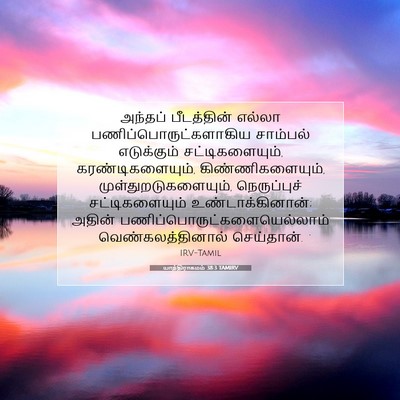 Picture 07 - யாத்திராகமம் 38:3 TAMIRV - அந்தப் பீடத்தின் - Bible Verse Picture