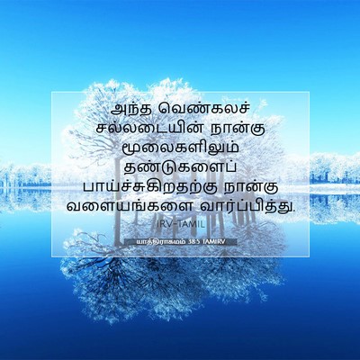 Picture 07 - யாத்திராகமம் 38:5 TAMIRV - அந்த வெண்கலச் - Bible Verse Picture
