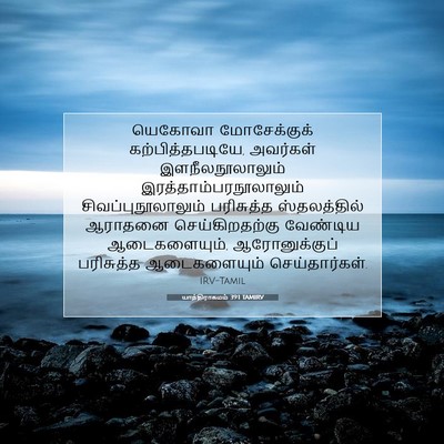 Picture 07 - யாத்திராகமம் 39:1 TAMIRV - யெகோவா மோசேக்குக் - Bible Verse Picture