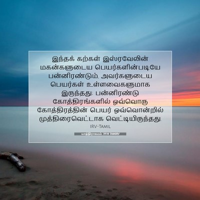 Picture 07 - யாத்திராகமம் 39:14 TAMIRV - இந்தக் கற்கள் - Bible Verse Picture