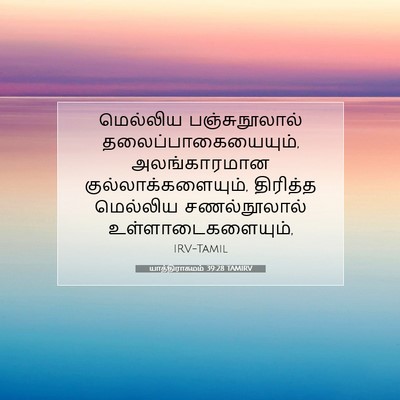 Picture 07 - யாத்திராகமம் 39:28 TAMIRV - மெல்லிய - Bible Verse Picture