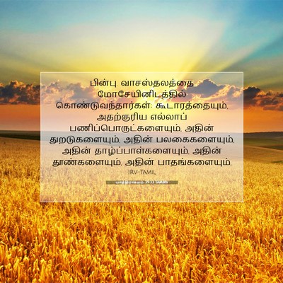 Picture 07 - யாத்திராகமம் 39:33 TAMIRV - பின்பு. - Bible Verse Picture