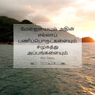 Picture 07 - யாத்திராகமம் 39:36 TAMIRV - மேஜையையும், அதின் - Bible Verse Picture